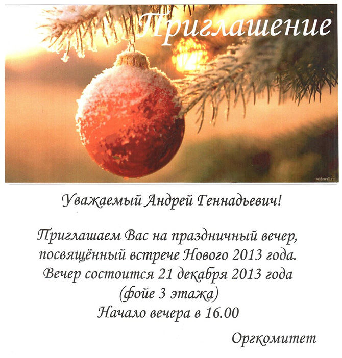 Приглашение на корпоративный на новый год Приглашение на корпоративный на новый год