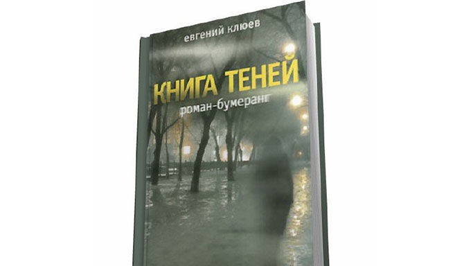 Книга теней автор. Книга теней книга Клюев.